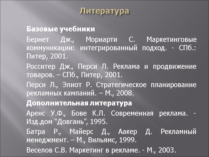Литература  Базовые учебники  Бернет Дж., Мориарти С. Маркетинговые коммуникации: интегрированный подход. -